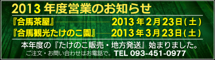 合馬茶屋2011年2月26日スタート・たけのこ園2011年3月26日スタート