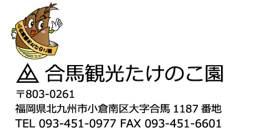 合馬観光たけのこ園・北九州市小倉南区大字合馬1187・TEL093-451-0977