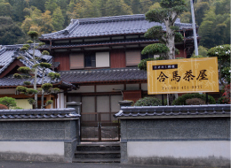 合馬観光たけのこ園／合馬茶屋