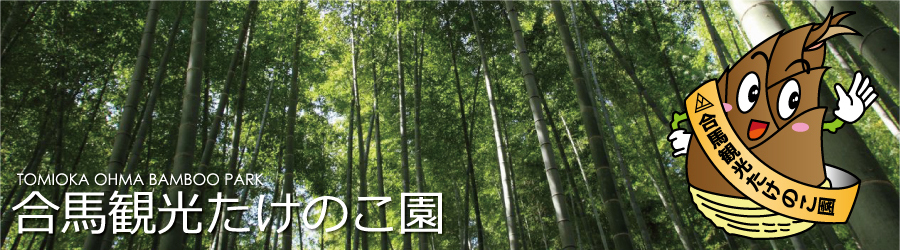 合馬観光たけのこ園／合馬茶屋