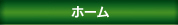 ホーム
