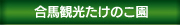 合馬観光たけのこ園・たけのこ掘り