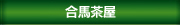 合馬茶屋