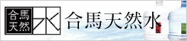 合馬天然水