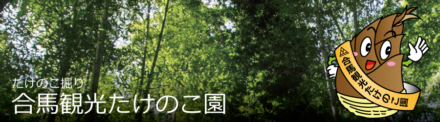 合馬観光たけのこ園／合馬茶屋