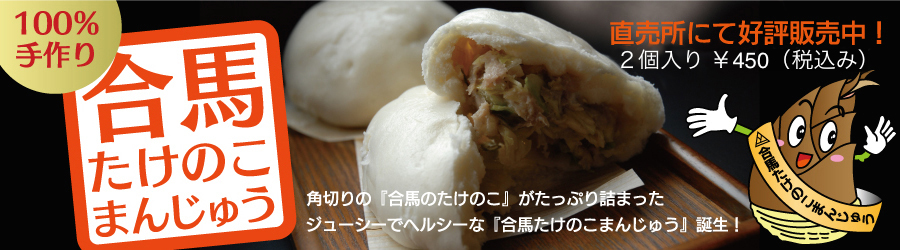 合馬たけのこまんじゅう好評発売中！